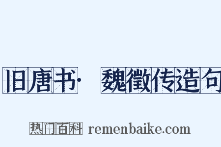 旧唐书·魏徵传造句是什么意思的图片